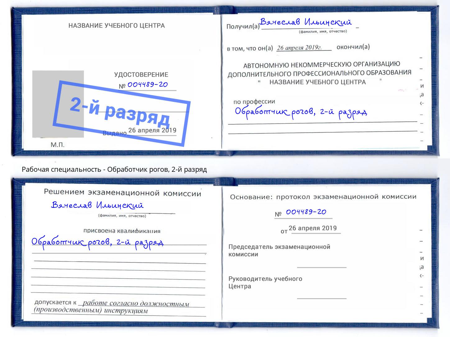 корочка 2-й разряд Обработчик рогов Первоуральск