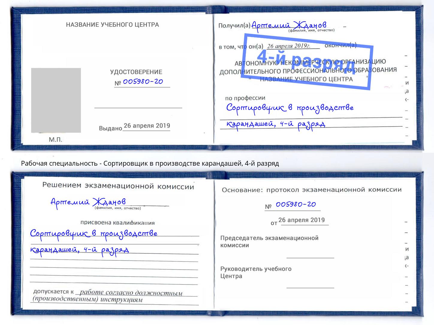 корочка 4-й разряд Сортировщик в производстве карандашей Первоуральск