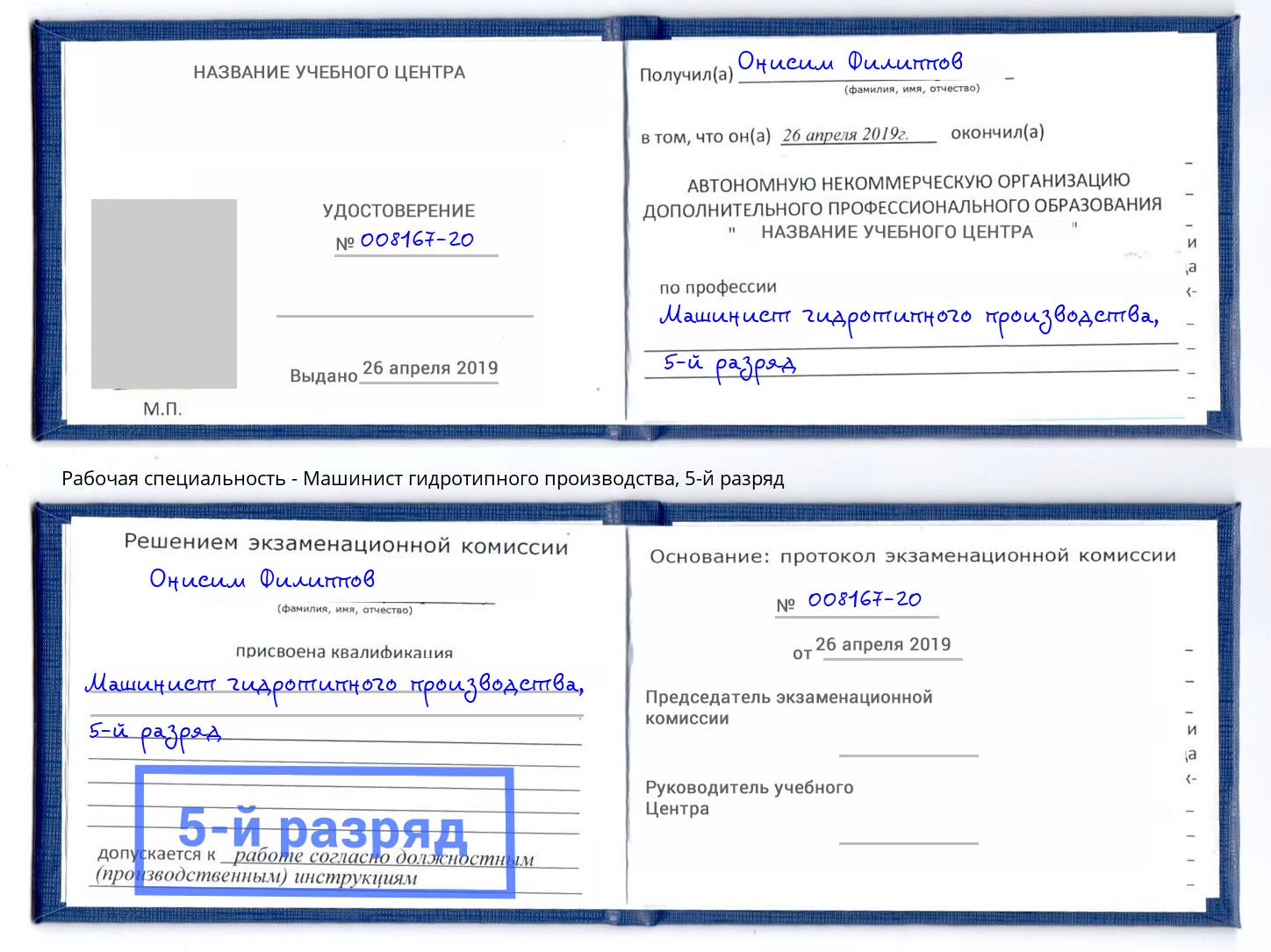 корочка 5-й разряд Машинист гидротипного производства Первоуральск