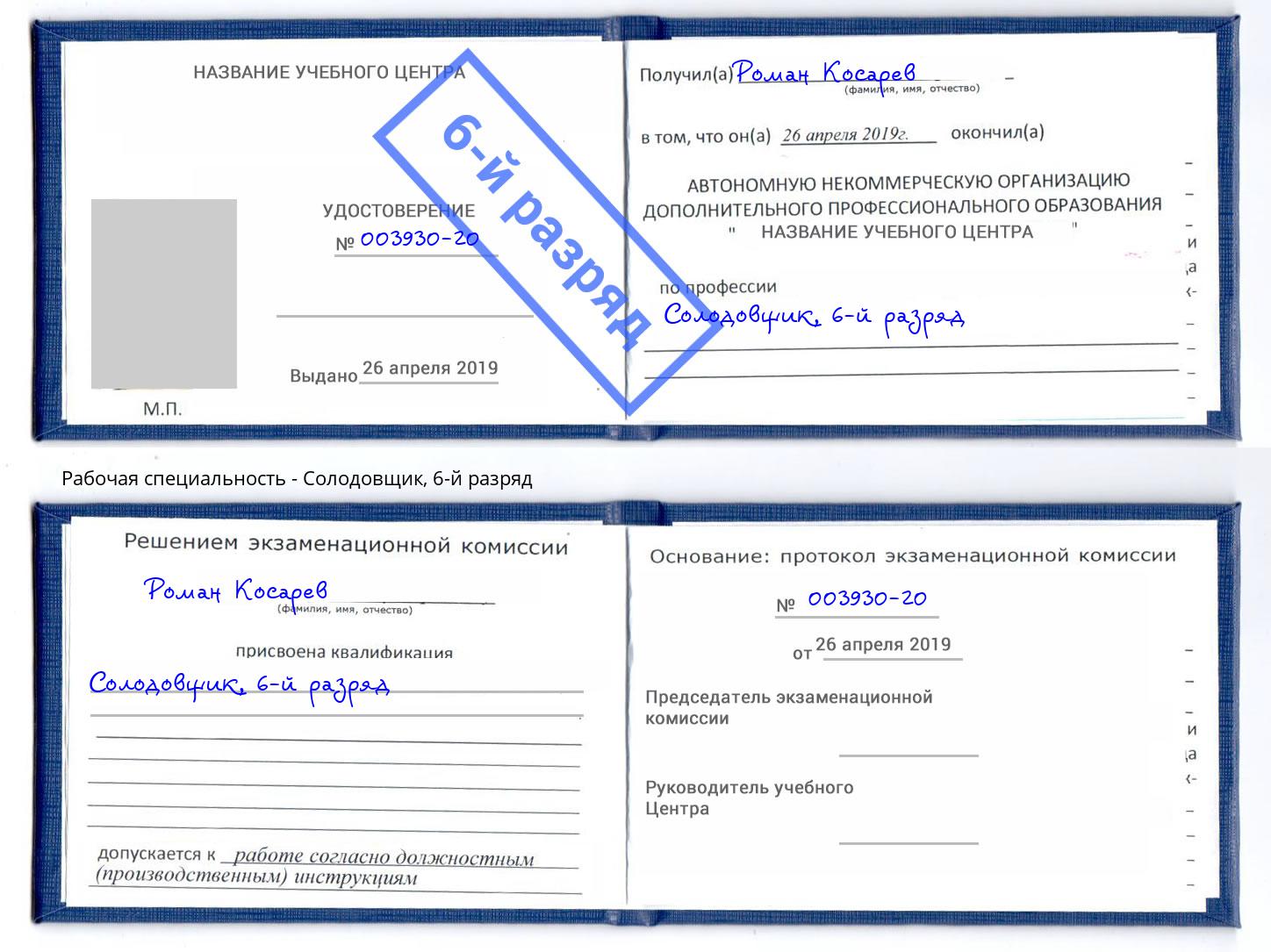 корочка 6-й разряд Солодовщик Первоуральск