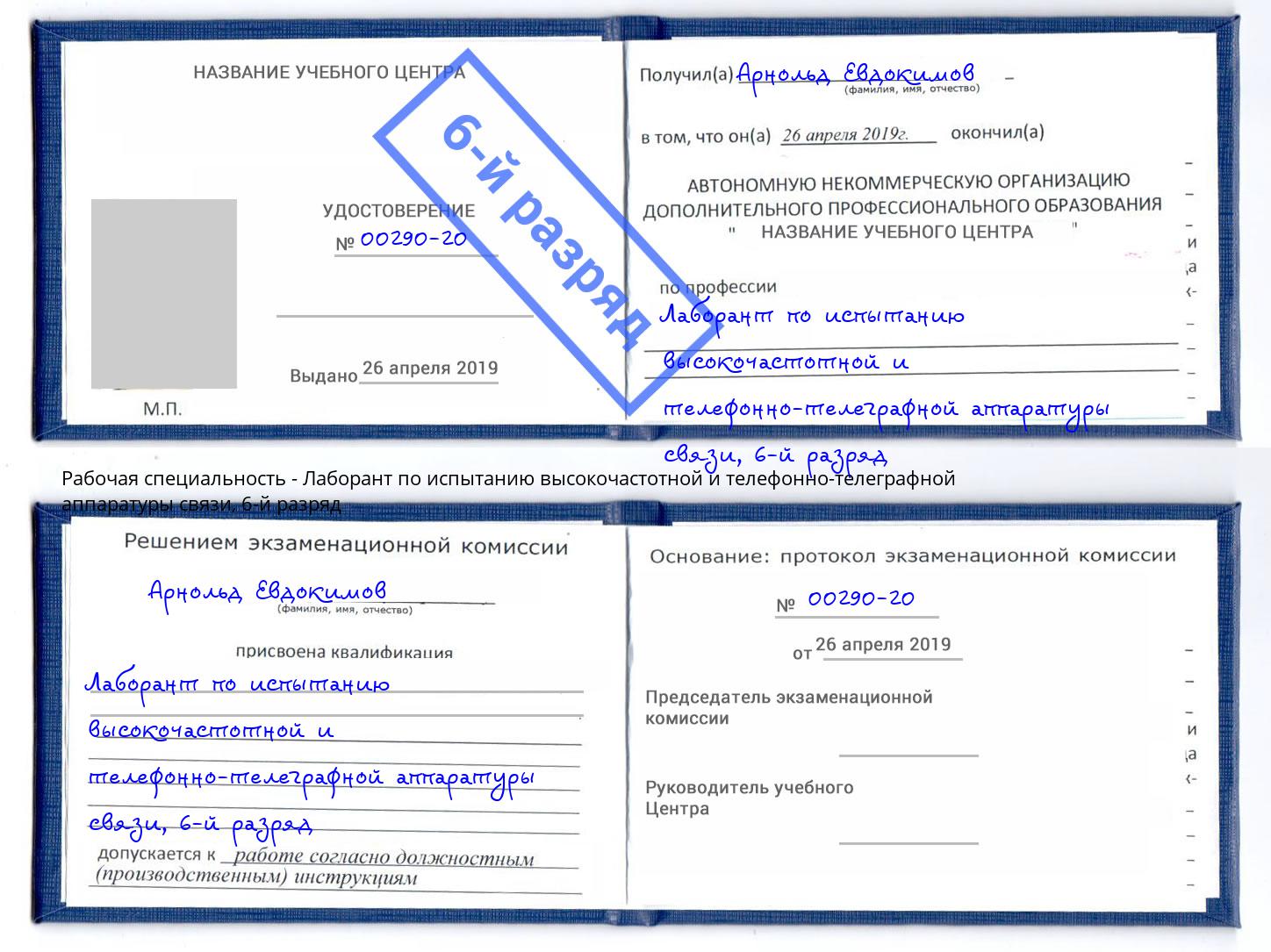 корочка 6-й разряд Лаборант по испытанию высокочастотной и телефонно-телеграфной аппаратуры связи Первоуральск