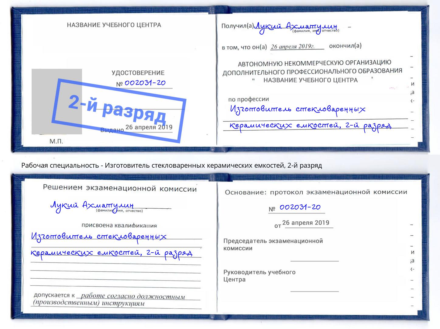 корочка 2-й разряд Изготовитель стекловаренных керамических емкостей Первоуральск