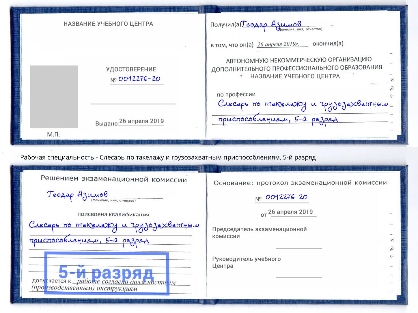 корочка 5-й разряд Слесарь по такелажу и грузозахватным приспособлениям Первоуральск