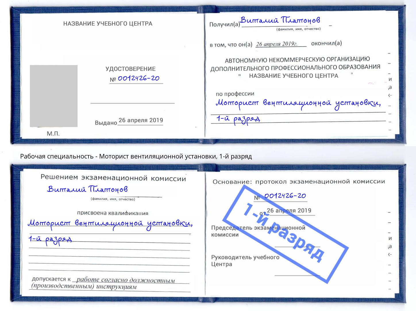 корочка 1-й разряд Моторист вентиляционной установки Первоуральск