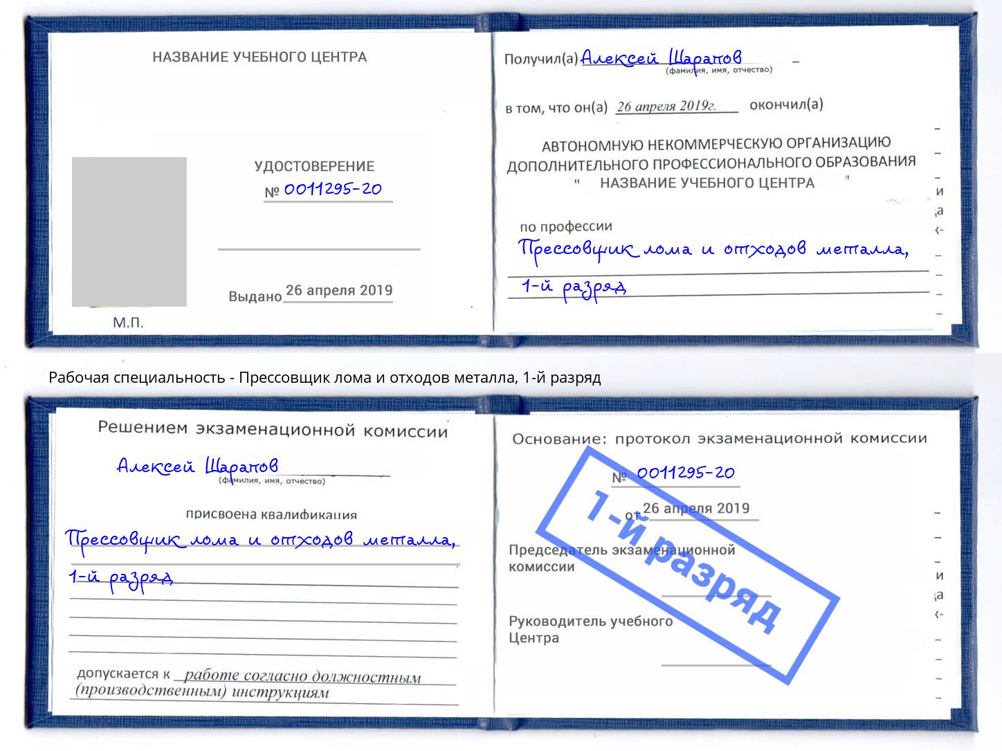 корочка 1-й разряд Прессовщик лома и отходов металла Первоуральск