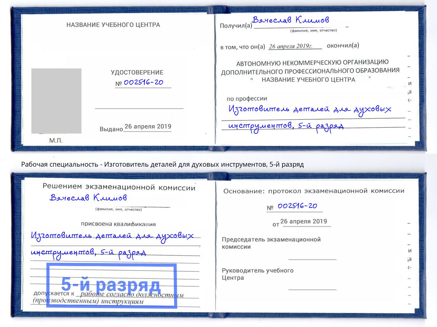 корочка 5-й разряд Изготовитель деталей для духовых инструментов Первоуральск