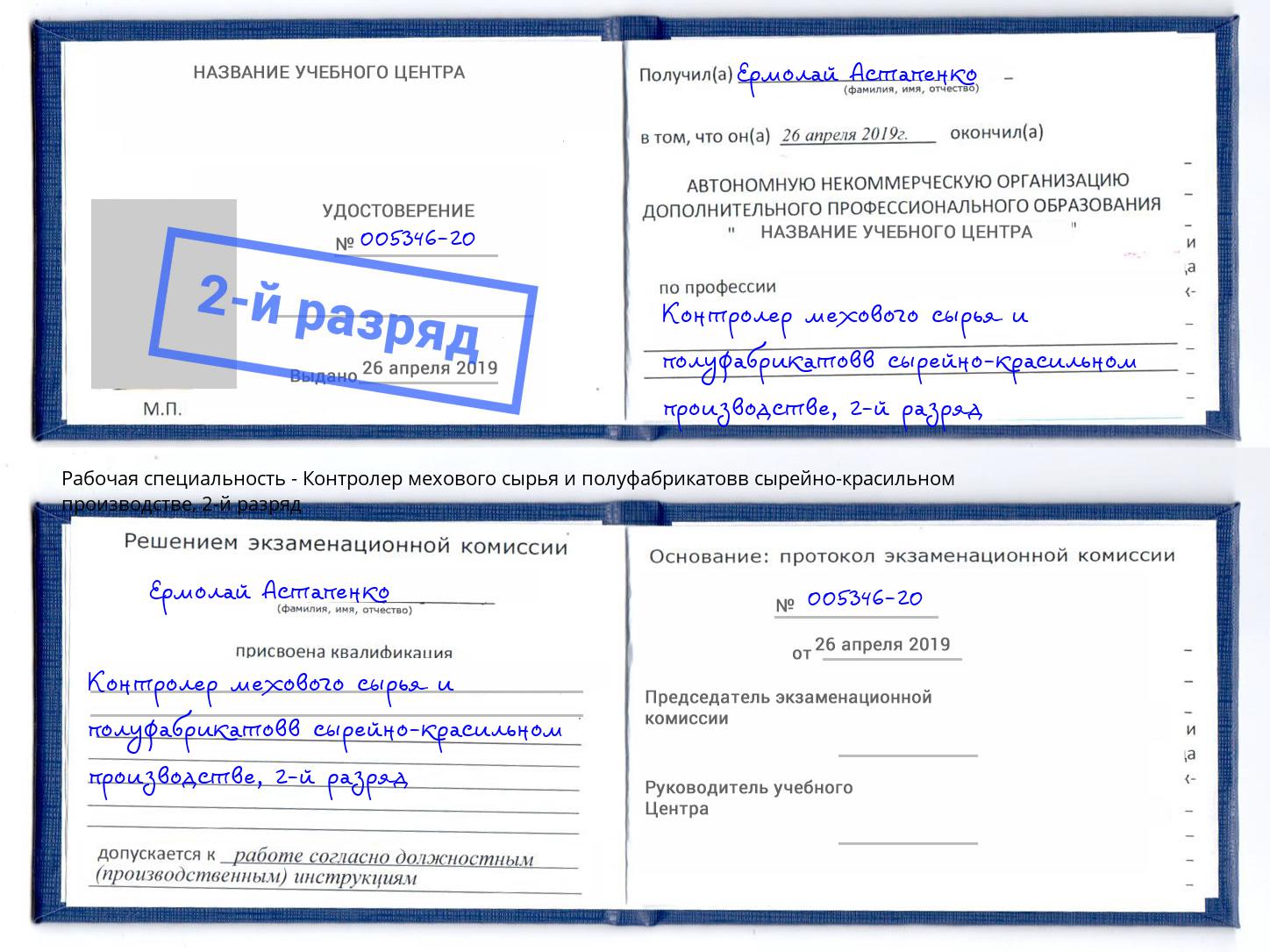 корочка 2-й разряд Контролер мехового сырья и полуфабрикатовв сырейно-красильном производстве Первоуральск