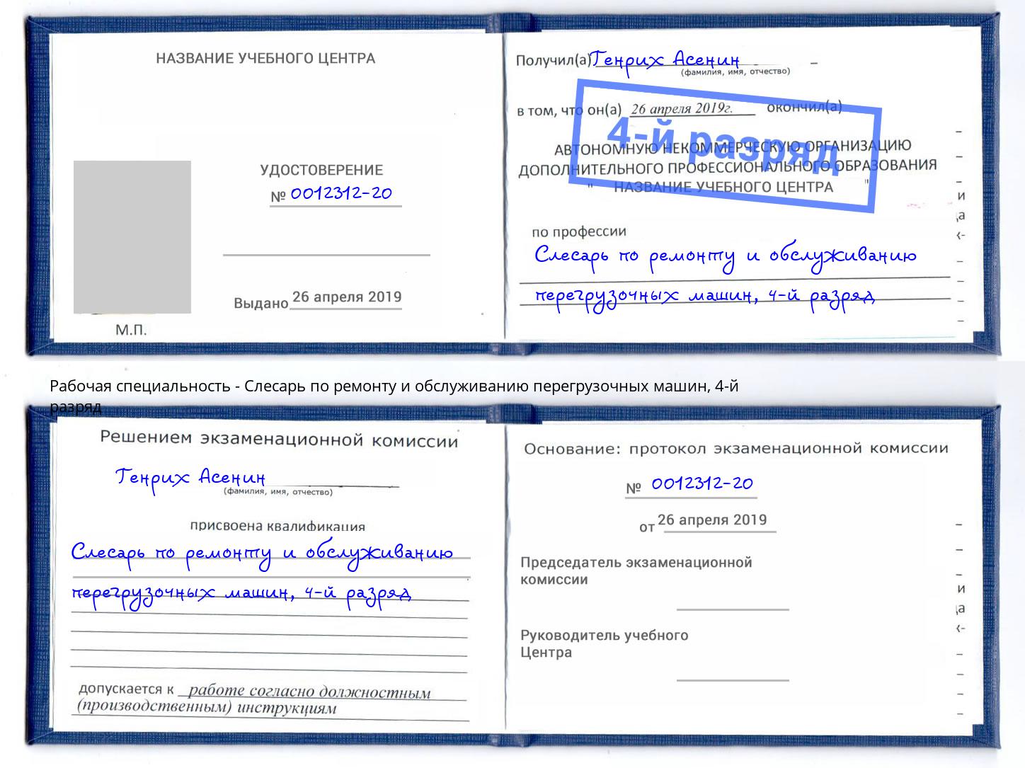 корочка 4-й разряд Слесарь по ремонту и обслуживанию перегрузочных машин Первоуральск