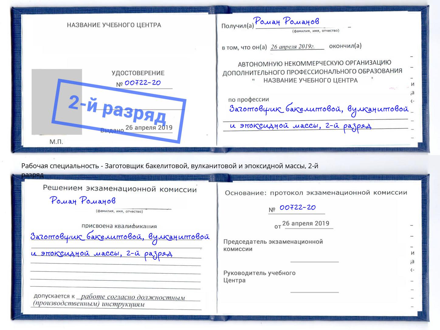 корочка 2-й разряд Заготовщик бакелитовой, вулканитовой и эпоксидной массы Первоуральск