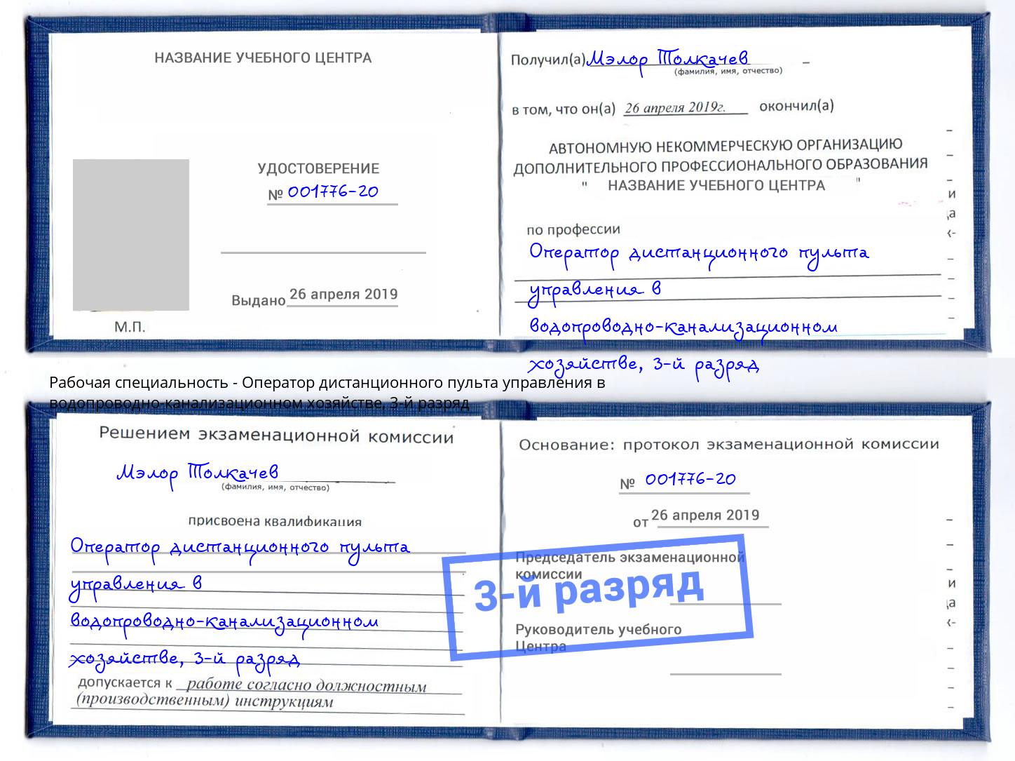 корочка 3-й разряд Оператор дистанционного пульта управления в водопроводно-канализационном хозяйстве Первоуральск