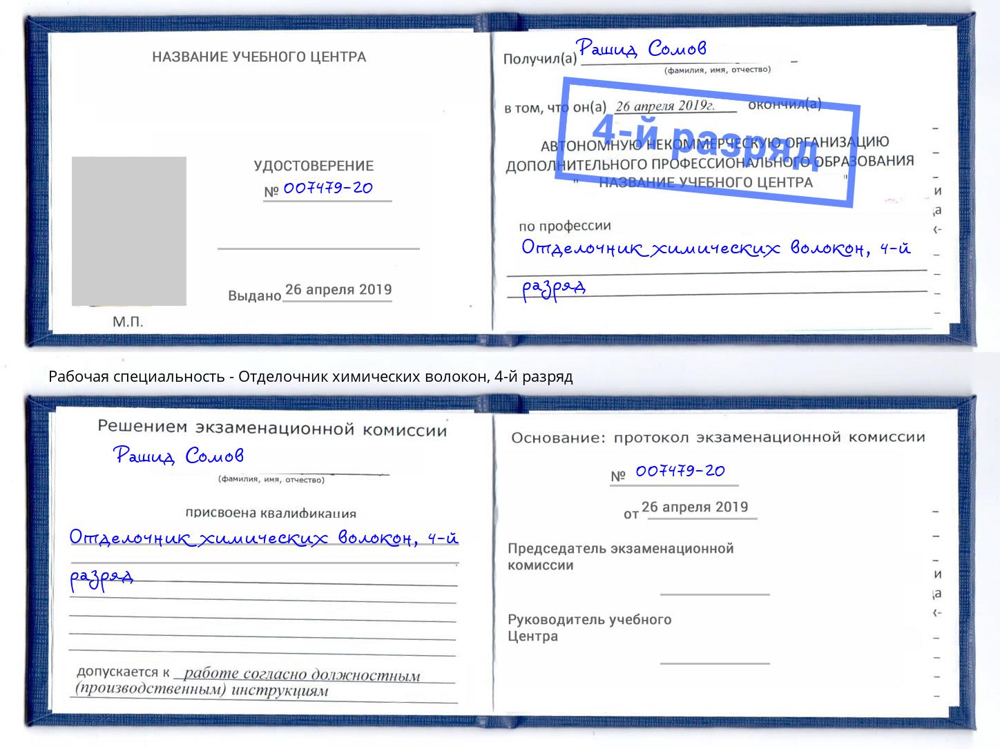 корочка 4-й разряд Отделочник химических волокон Первоуральск