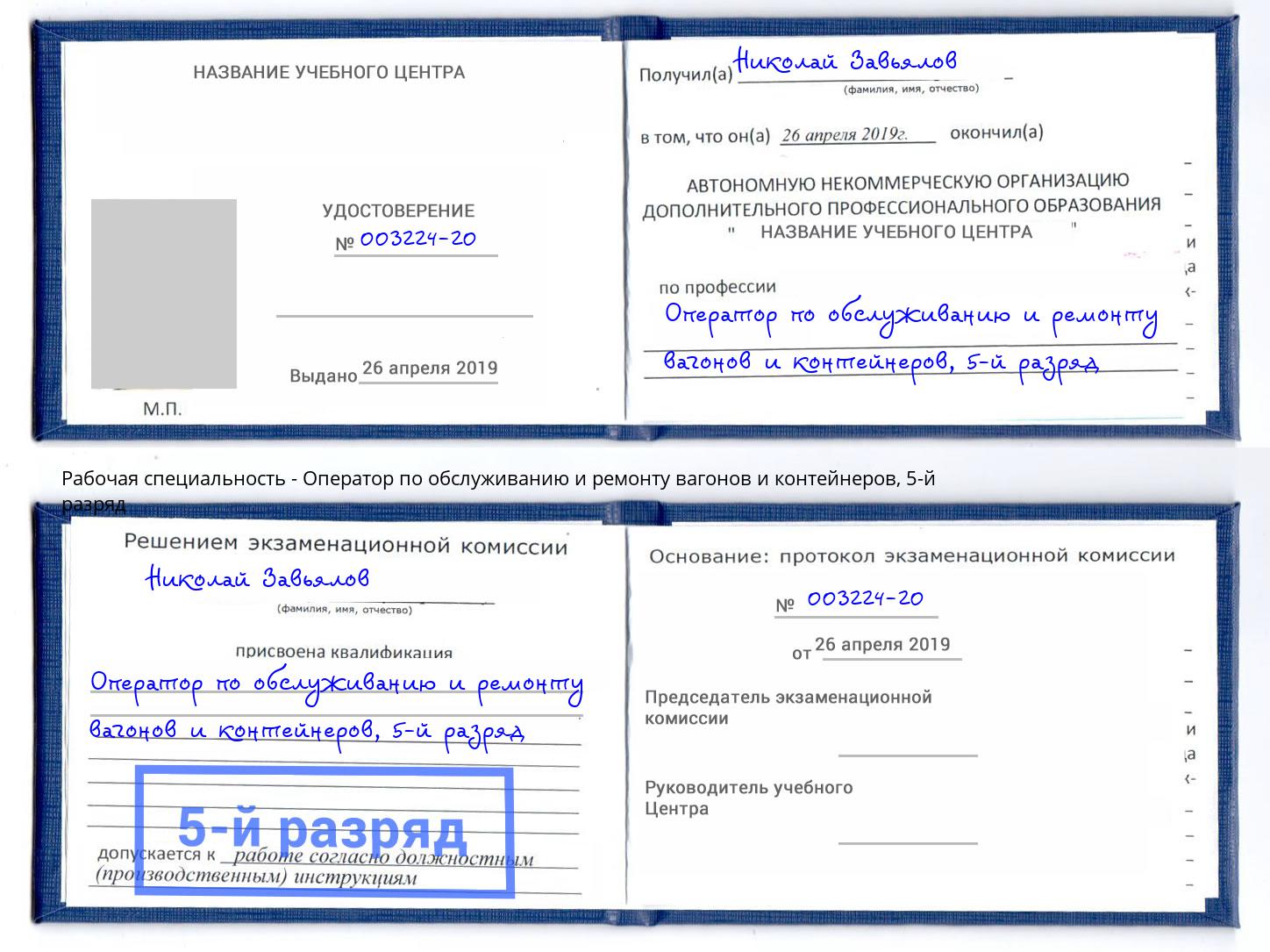 корочка 5-й разряд Оператор по обслуживанию и ремонту вагонов и контейнеров Первоуральск