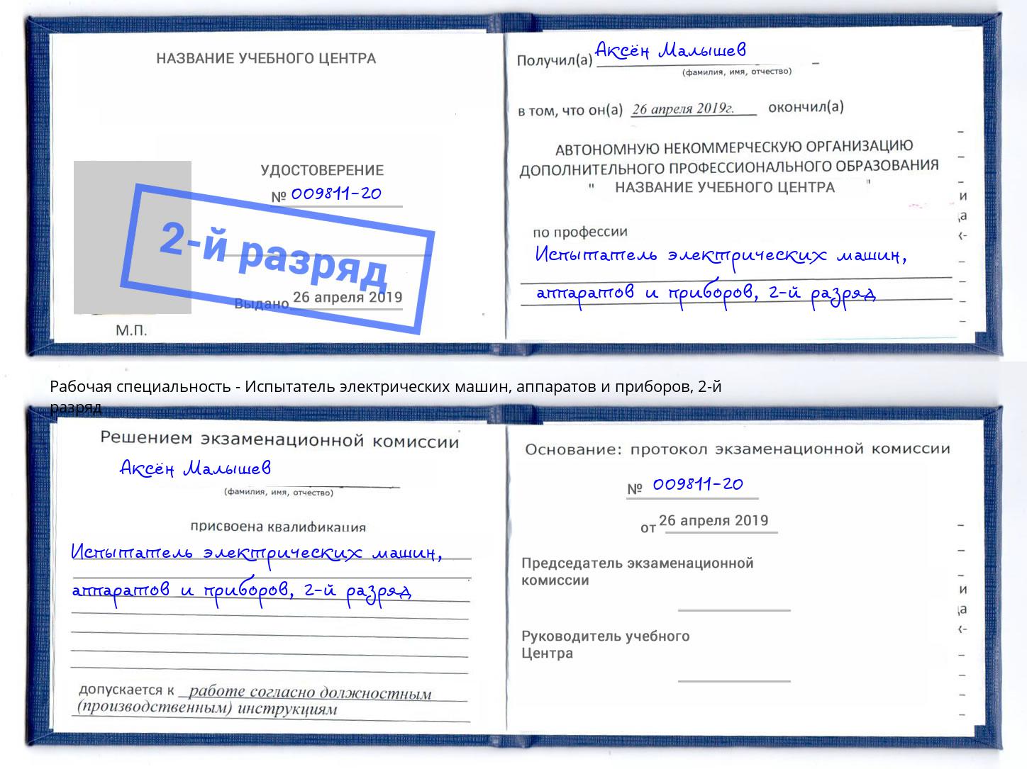 корочка 2-й разряд Испытатель электрических машин, аппаратов и приборов Первоуральск