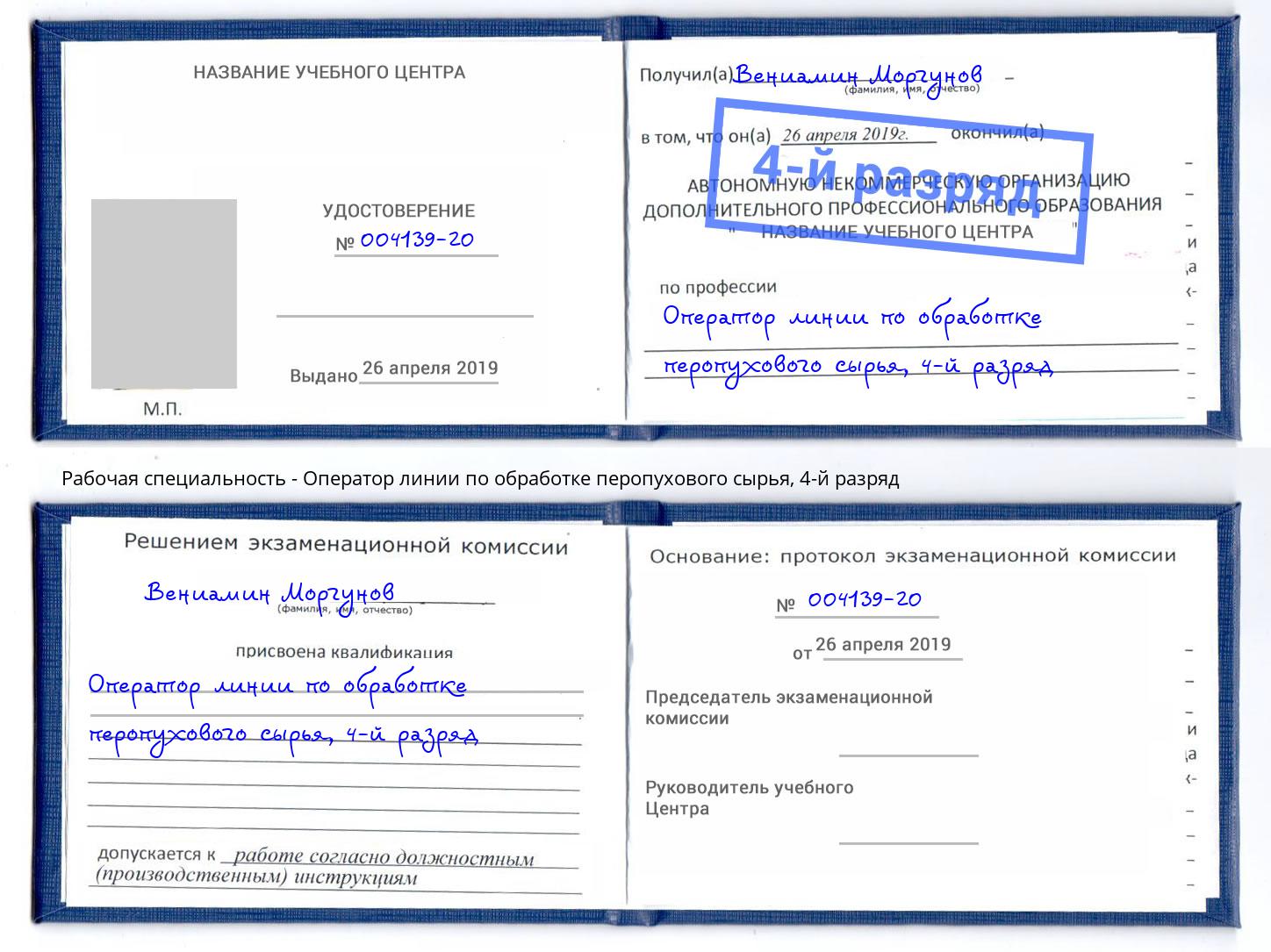 корочка 4-й разряд Оператор линии по обработке перопухового сырья Первоуральск