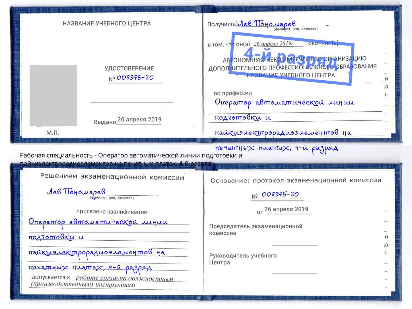 корочка 4-й разряд Оператор автоматической линии подготовки и пайкиэлектрорадиоэлементов на печатных платах Первоуральск