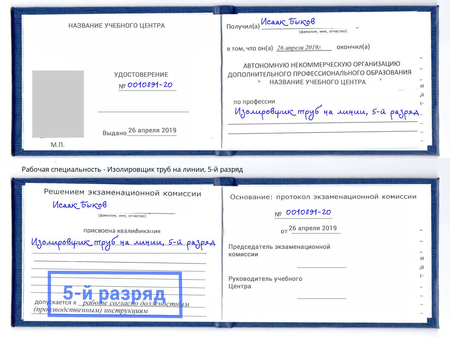 корочка 5-й разряд Изолировщик труб на линии Первоуральск