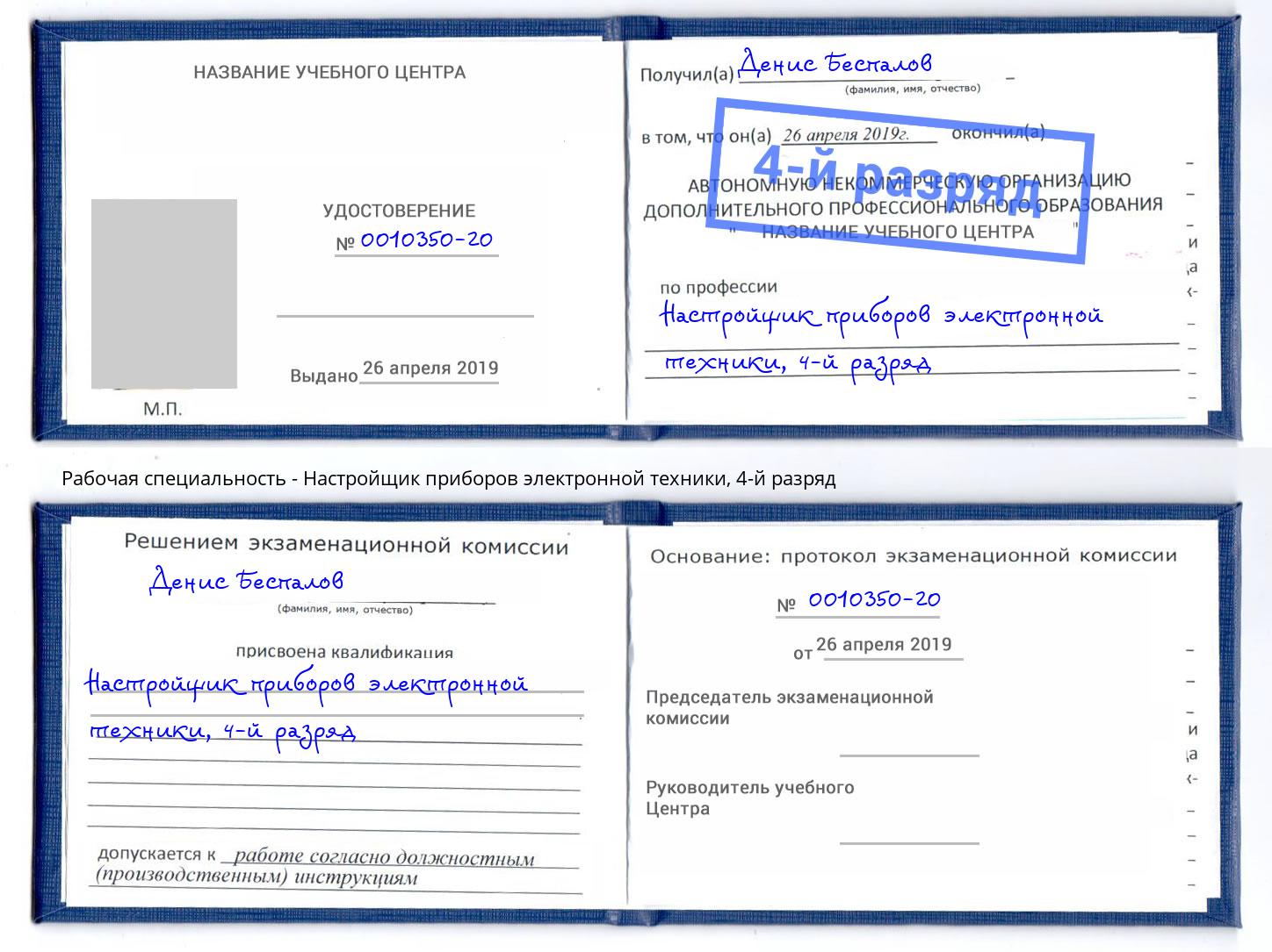 корочка 4-й разряд Настройщик приборов электронной техники Первоуральск