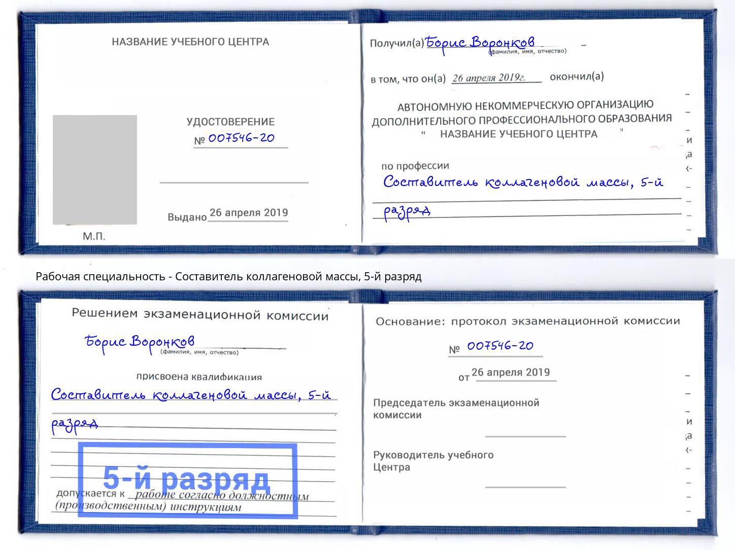 корочка 5-й разряд Составитель коллагеновой массы Первоуральск