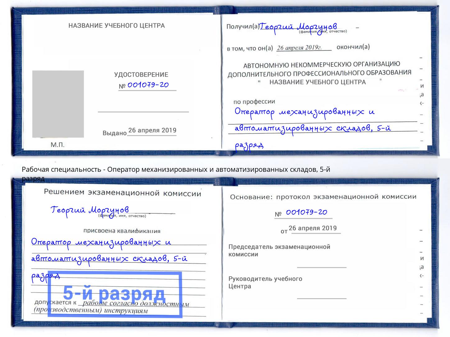 корочка 5-й разряд Оператор механизированных и автоматизированных складов Первоуральск