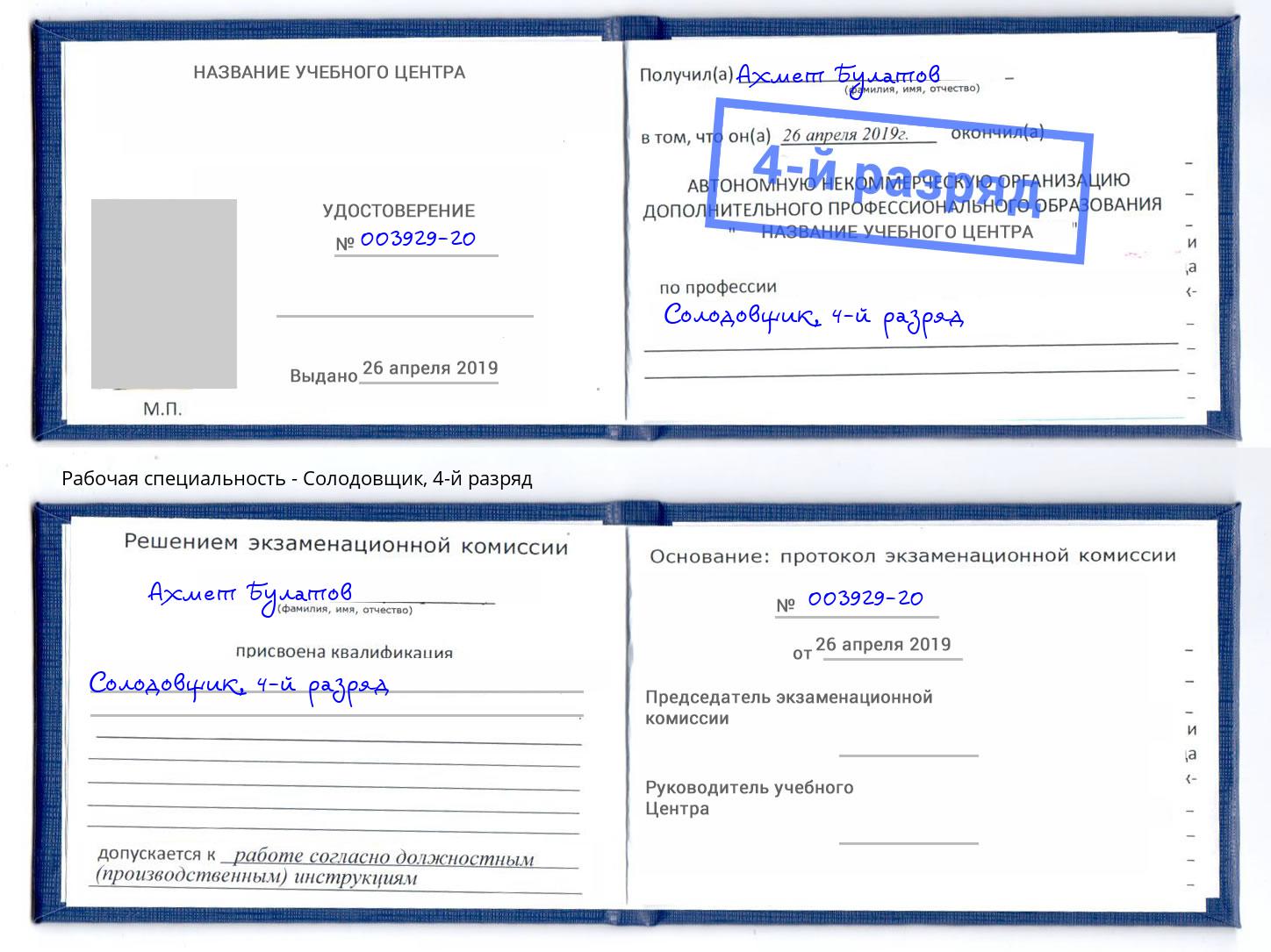 корочка 4-й разряд Солодовщик Первоуральск