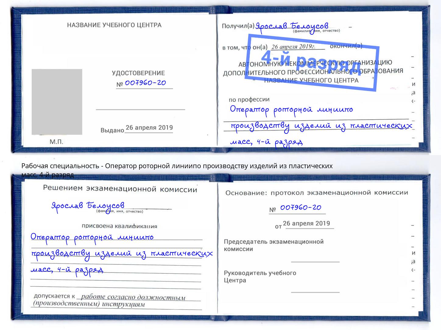 корочка 4-й разряд Оператор роторной линиипо производству изделий из пластических масс Первоуральск