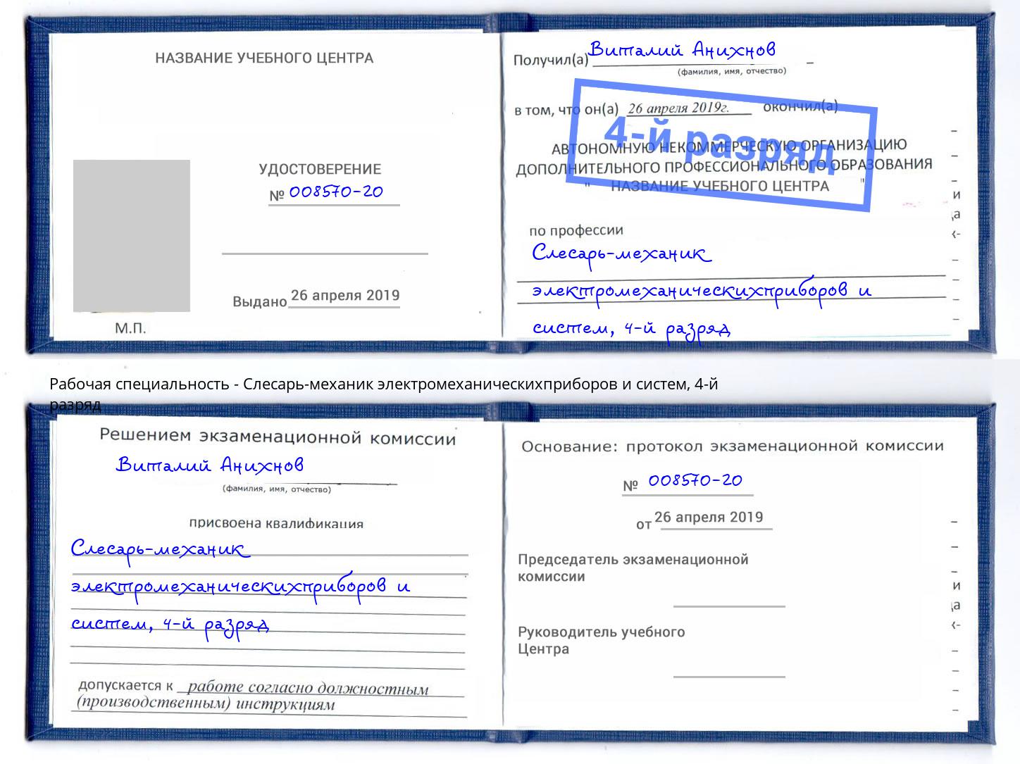 корочка 4-й разряд Слесарь-механик электромеханическихприборов и систем Первоуральск