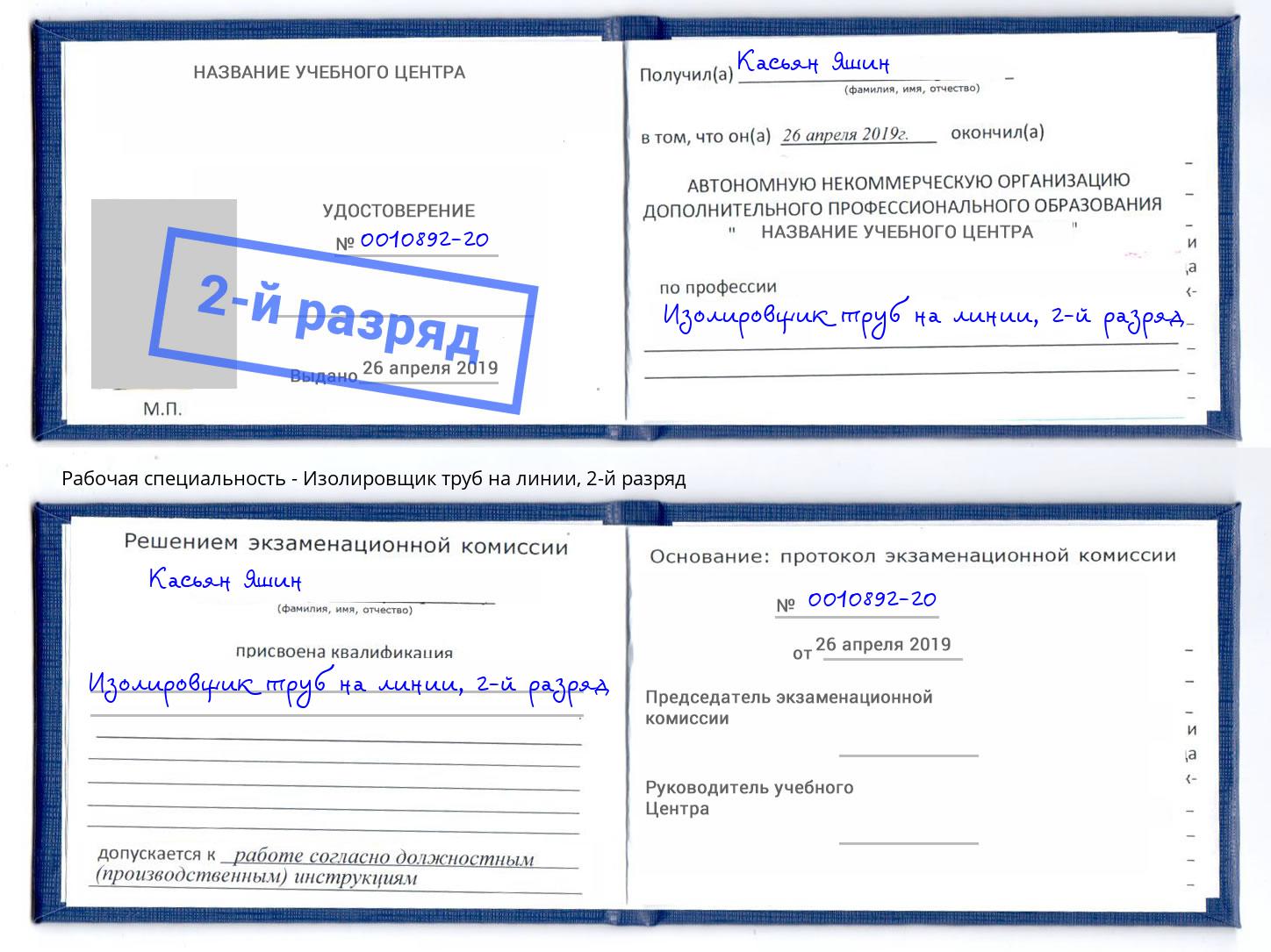 корочка 2-й разряд Изолировщик труб на линии Первоуральск