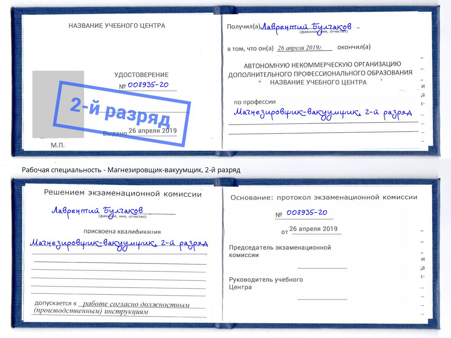 корочка 2-й разряд Магнезировщик-вакуумщик Первоуральск