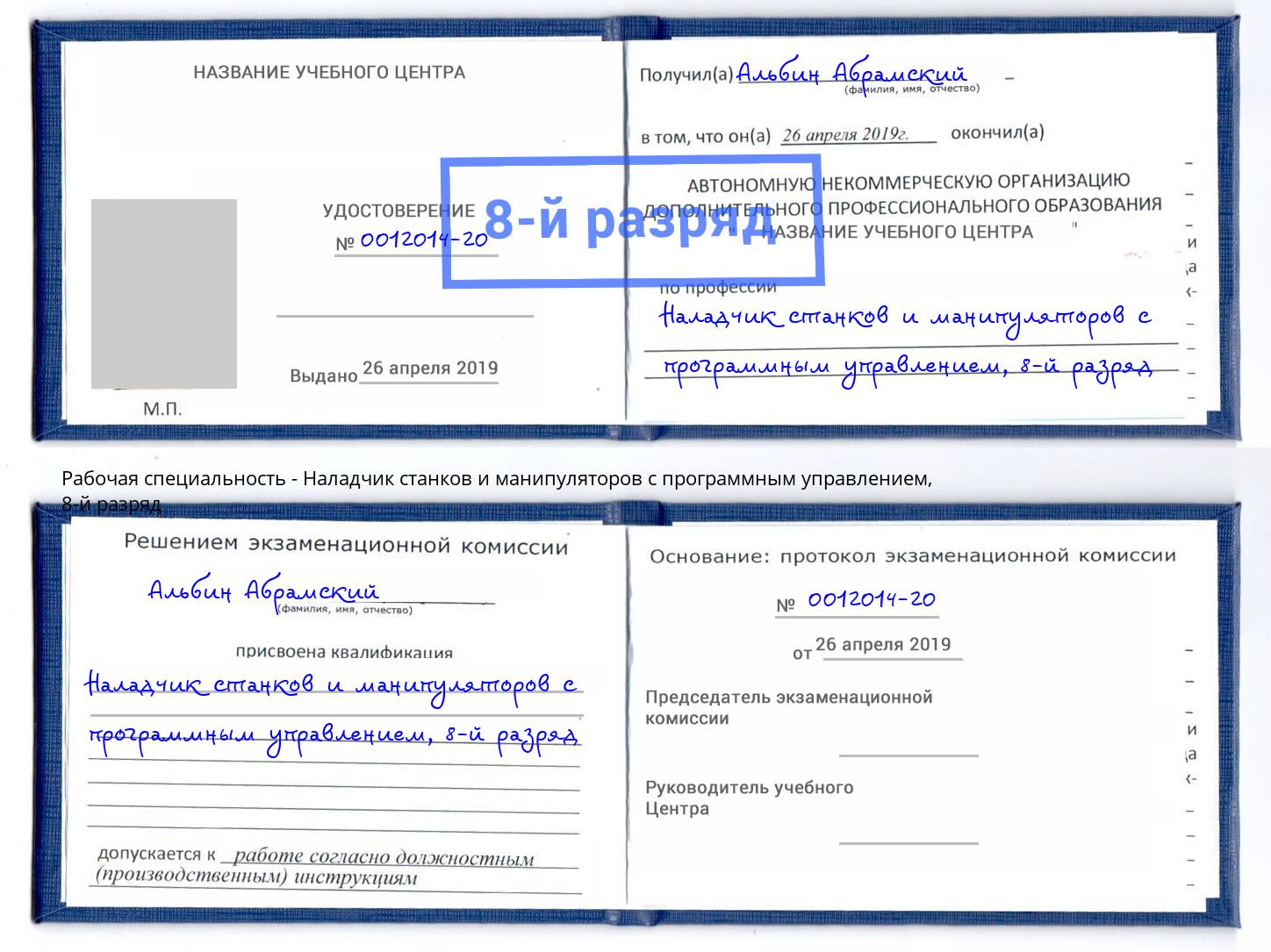 корочка 8-й разряд Наладчик станков и манипуляторов с программным управлением Первоуральск