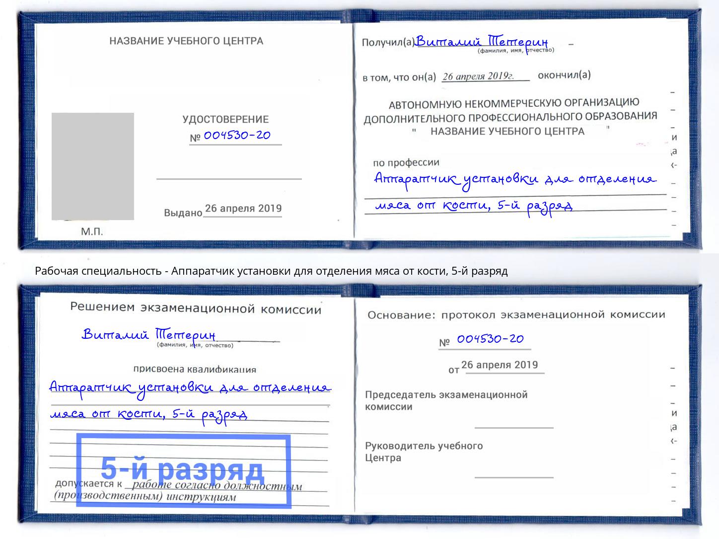 корочка 5-й разряд Аппаратчик установки для отделения мяса от кости Первоуральск