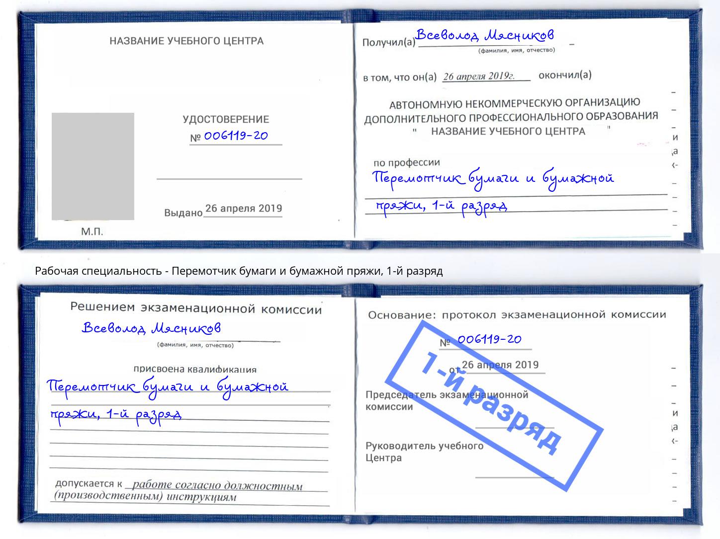 корочка 1-й разряд Перемотчик бумаги и бумажной пряжи Первоуральск