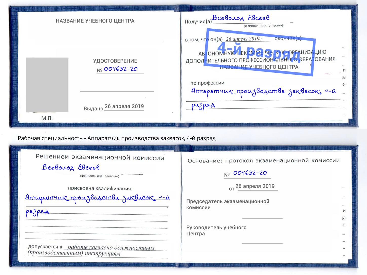 корочка 4-й разряд Аппаратчик производства заквасок Первоуральск