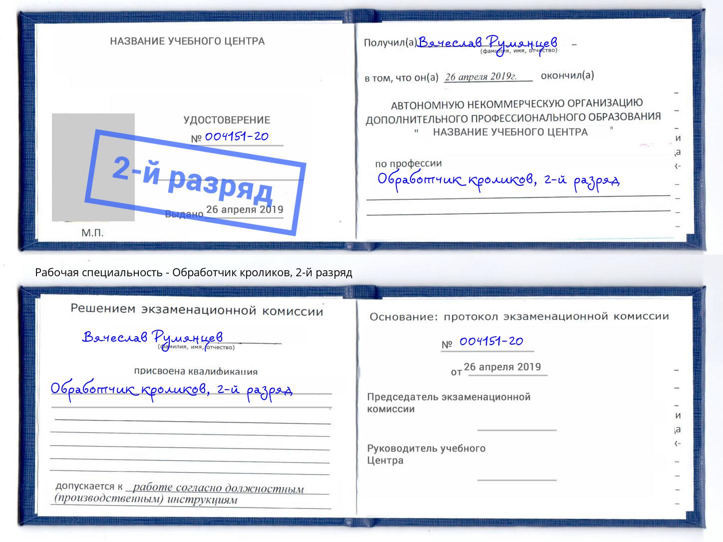 корочка 2-й разряд Обработчик кроликов Первоуральск