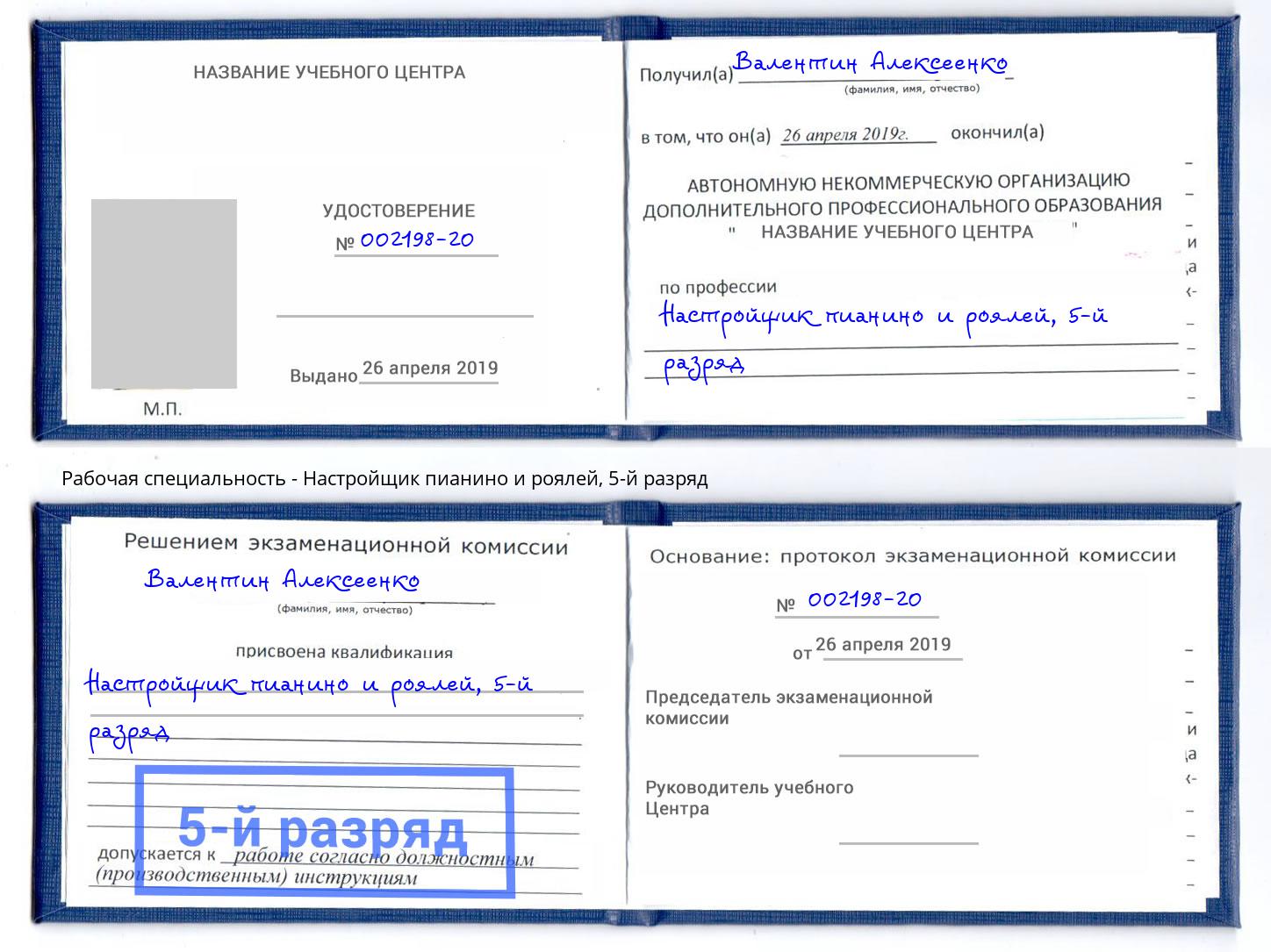 корочка 5-й разряд Настройщик пианино и роялей Первоуральск