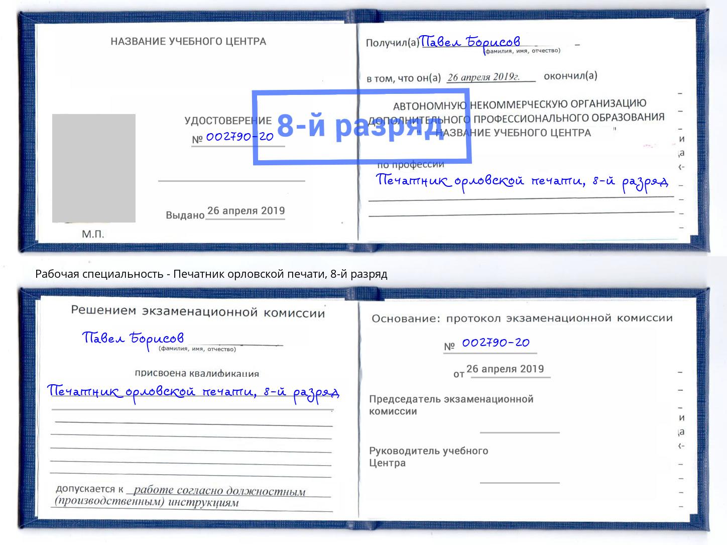 корочка 8-й разряд Печатник орловской печати Первоуральск