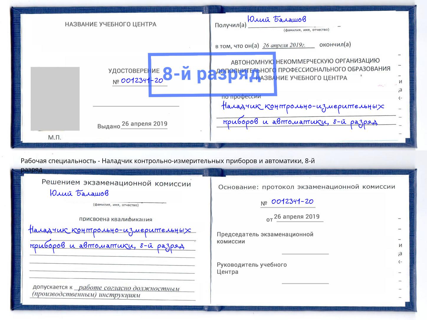 корочка 8-й разряд Наладчик контрольно-измерительных приборов и автоматики Первоуральск