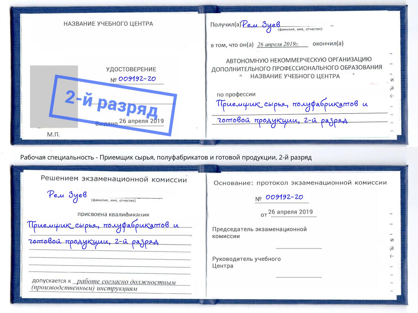 корочка 2-й разряд Приемщик сырья, полуфабрикатов и готовой продукции Первоуральск