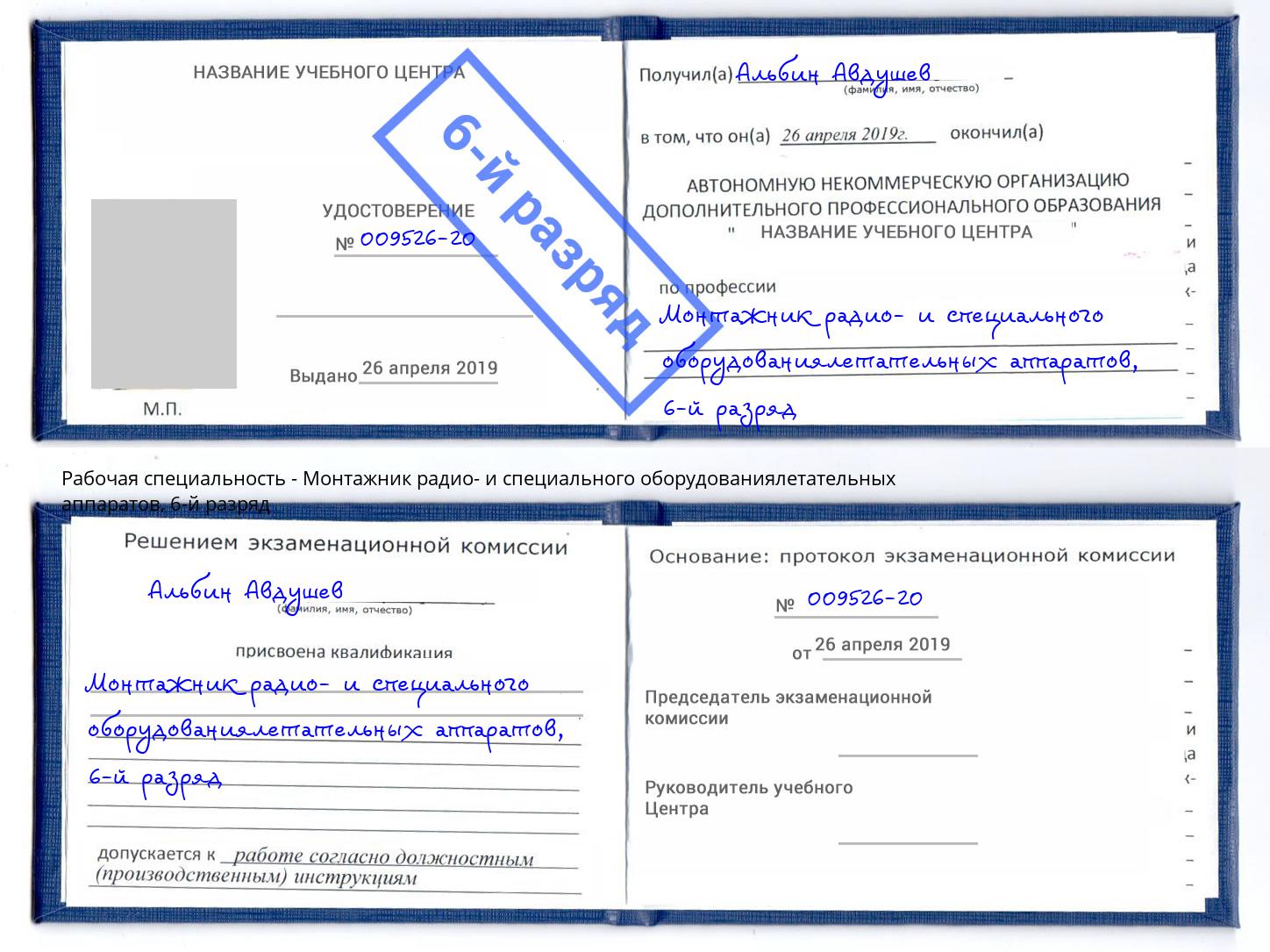 корочка 6-й разряд Монтажник радио- и специального оборудованиялетательных аппаратов Первоуральск