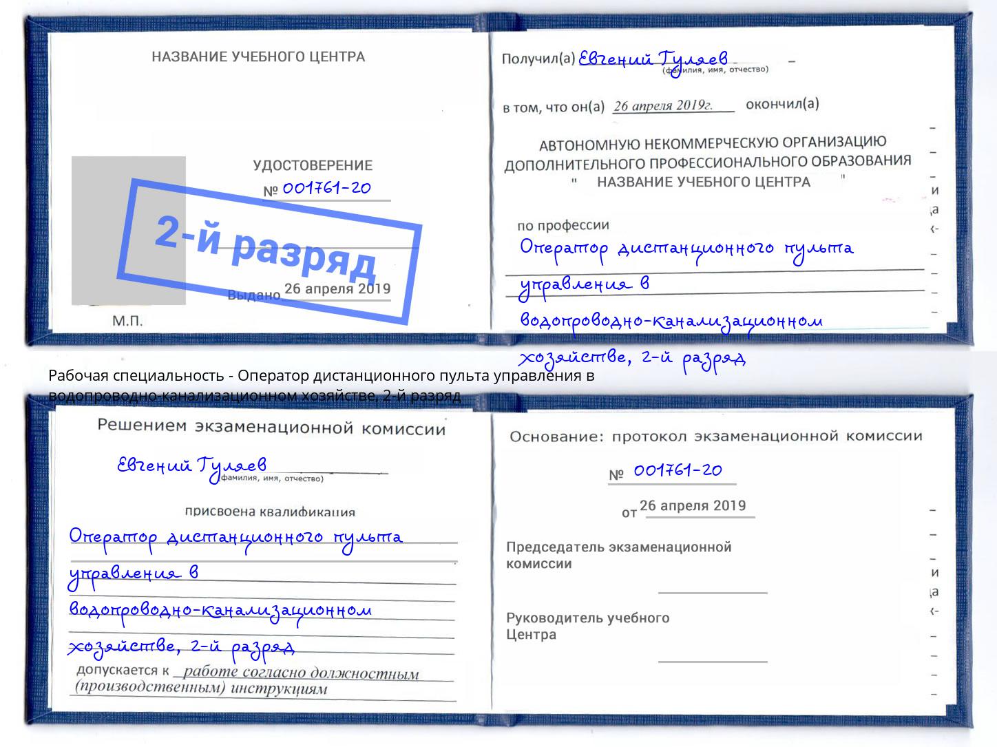 корочка 2-й разряд Оператор дистанционного пульта управления в водопроводно-канализационном хозяйстве Первоуральск