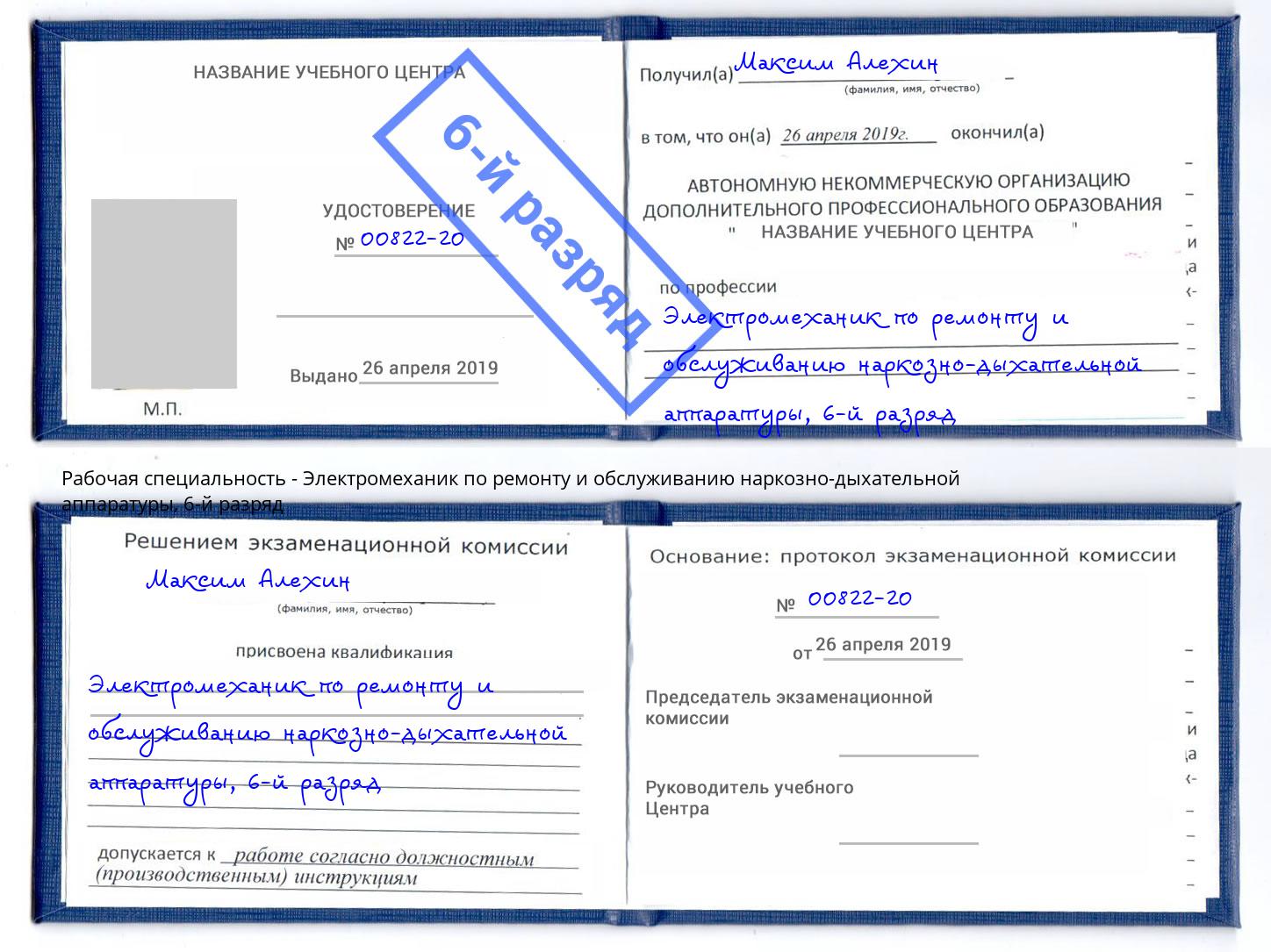 корочка 6-й разряд Электромеханик по ремонту и обслуживанию наркозно-дыхательной аппаратуры Первоуральск