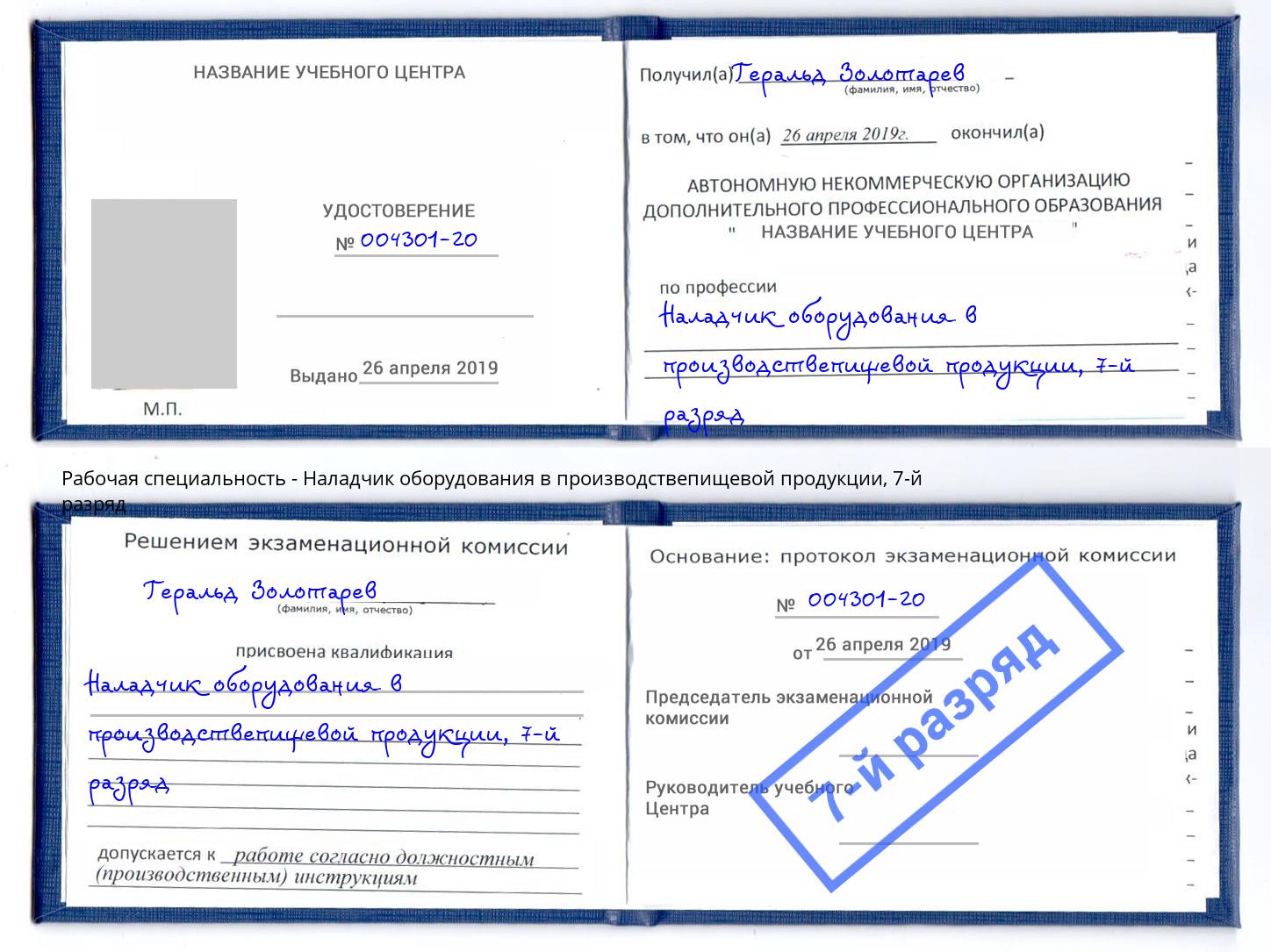 корочка 7-й разряд Наладчик оборудования в производствепищевой продукции Первоуральск