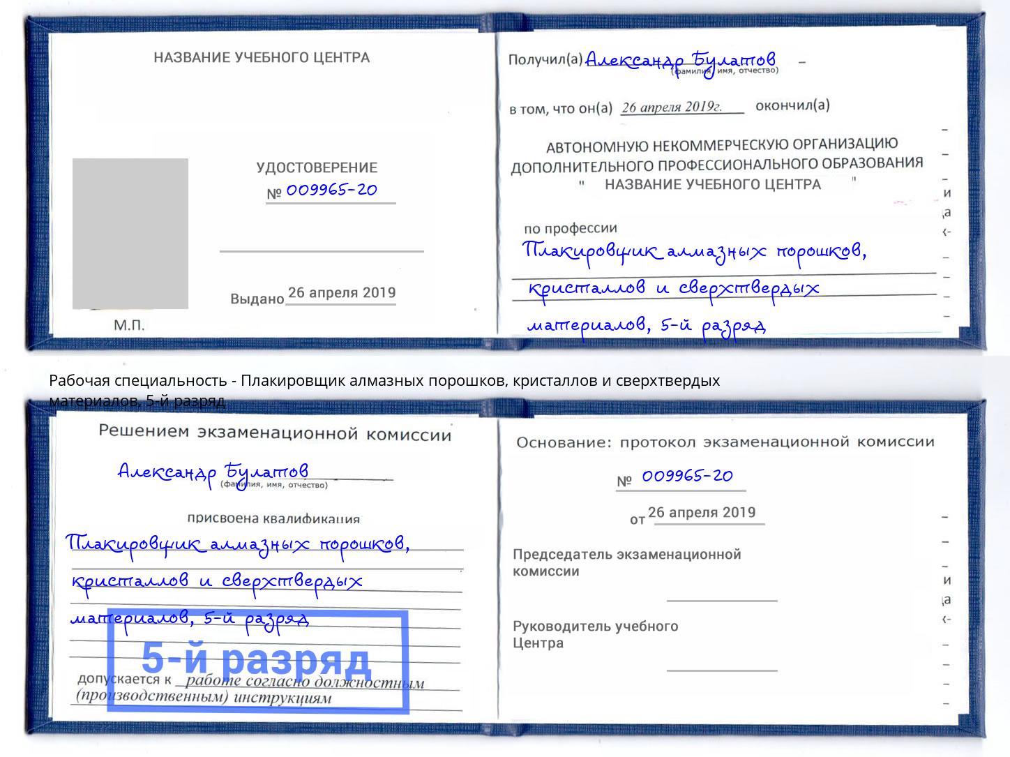 корочка 5-й разряд Плакировщик алмазных порошков, кристаллов и сверхтвердых материалов Первоуральск