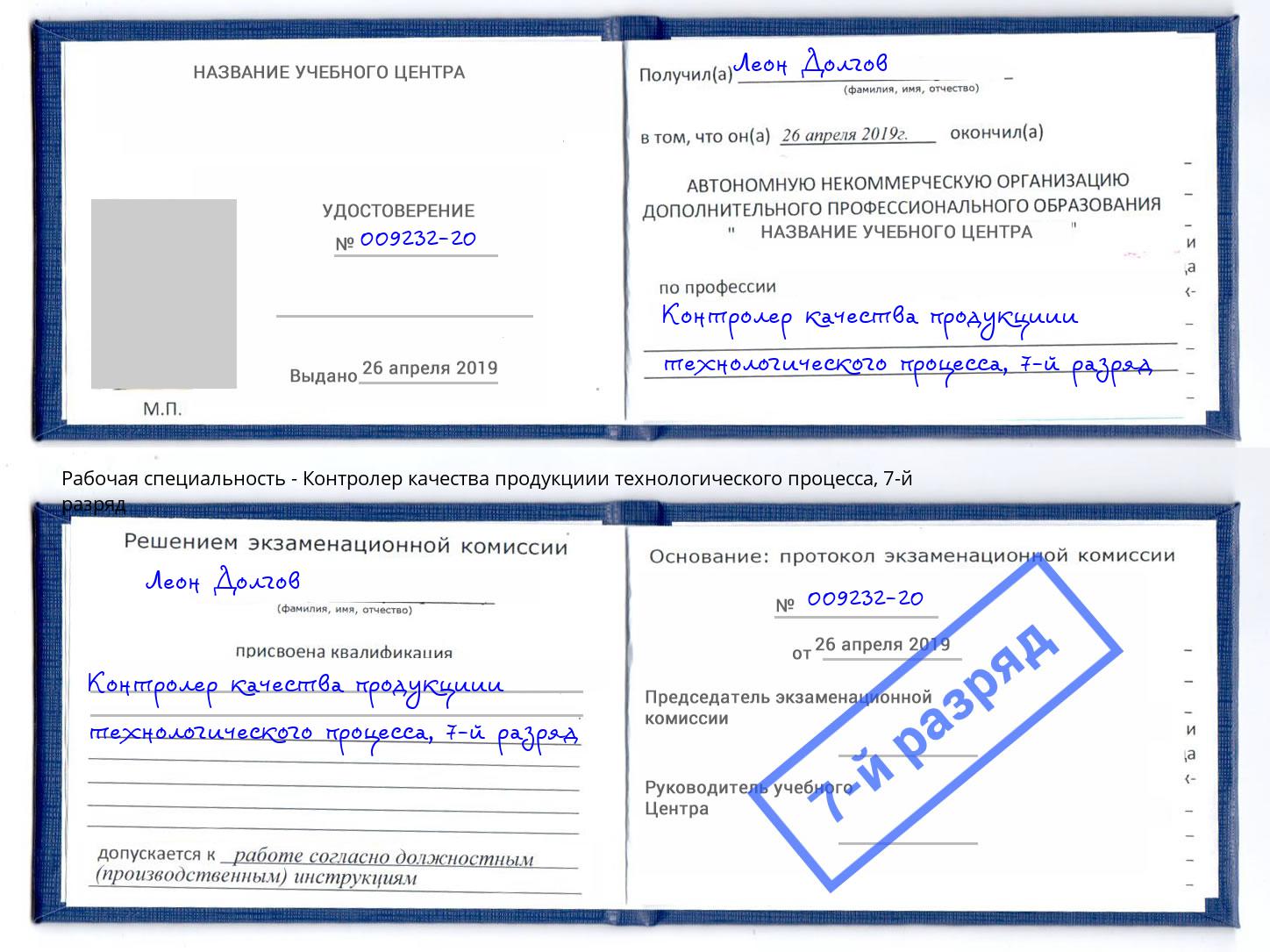 корочка 7-й разряд Контролер качества продукциии технологического процесса Первоуральск