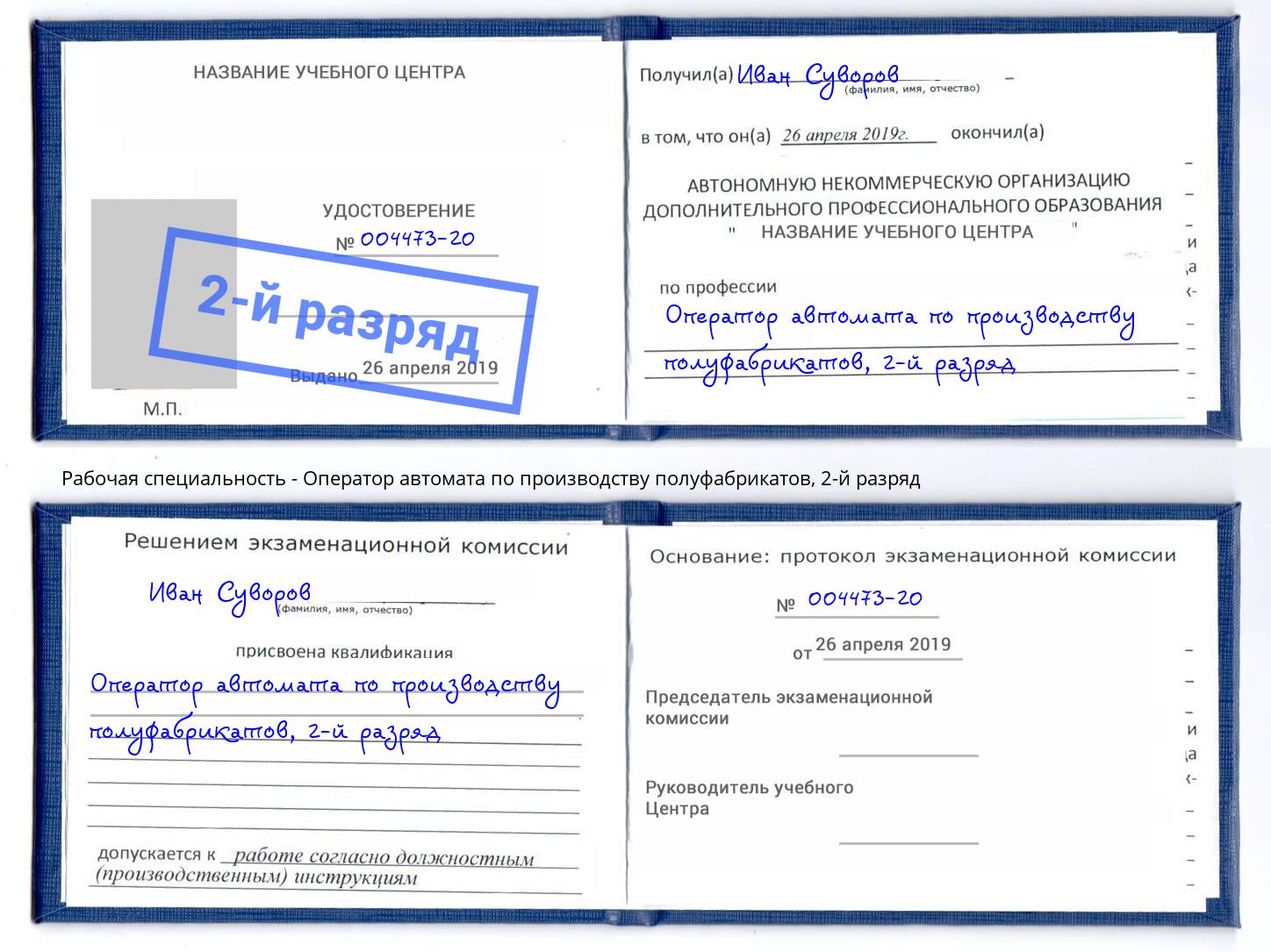 корочка 2-й разряд Оператор автомата по производству полуфабрикатов Первоуральск