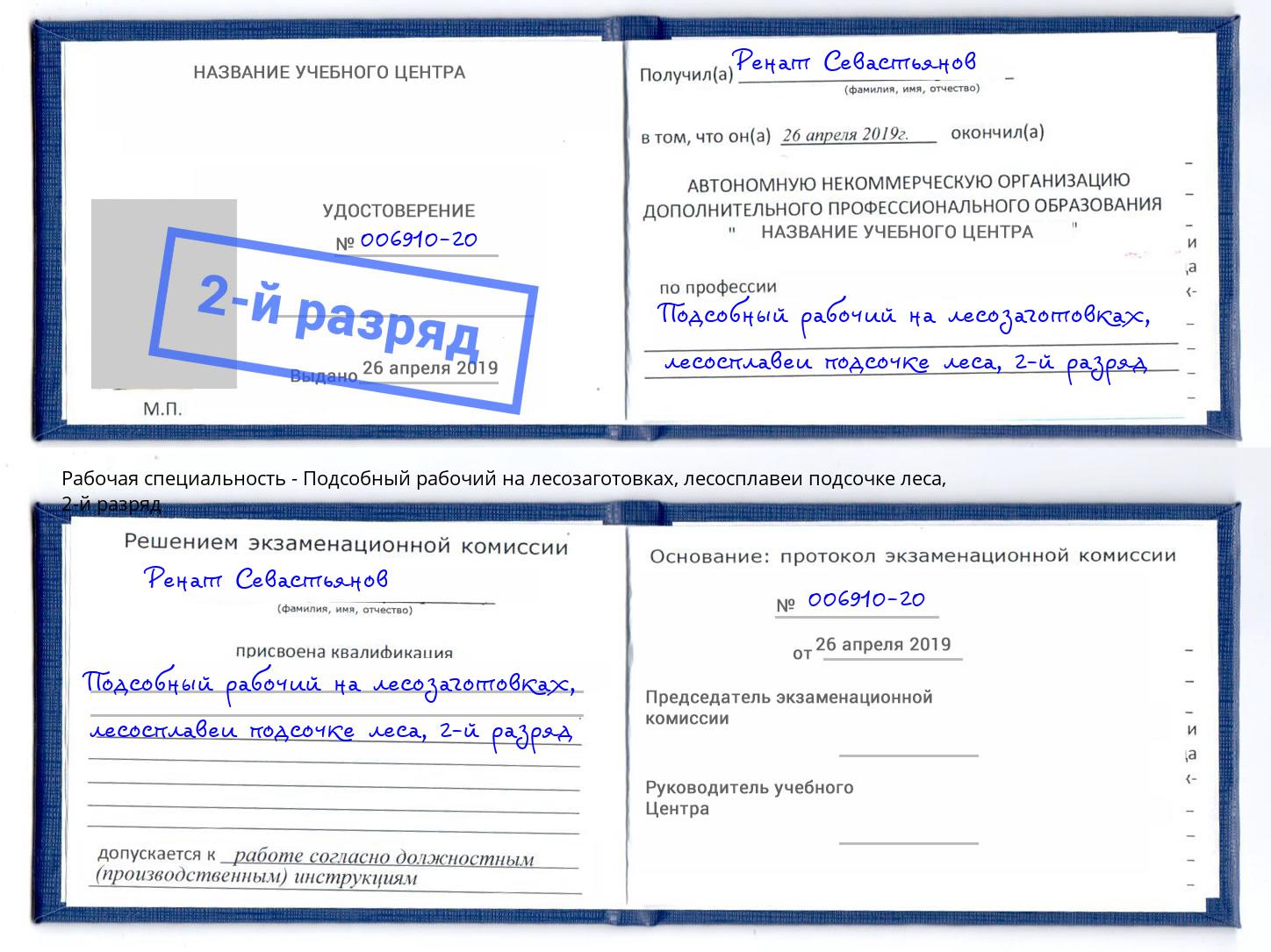 корочка 2-й разряд Подсобный рабочий на лесозаготовках, лесосплавеи подсочке леса Первоуральск