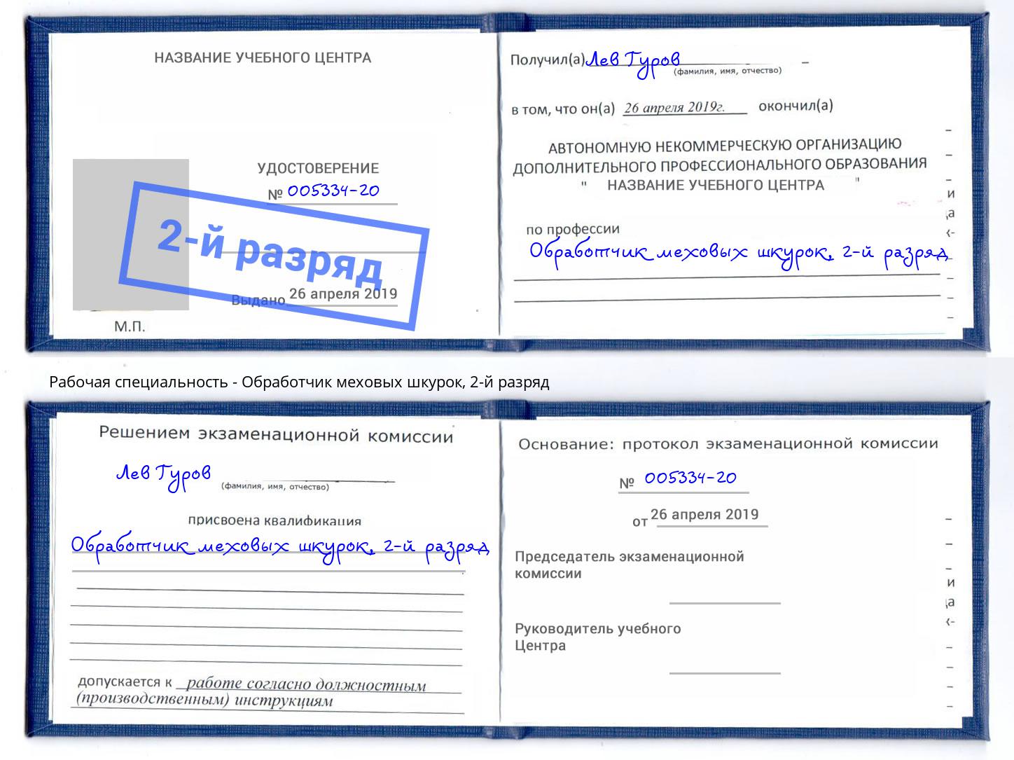 корочка 2-й разряд Обработчик меховых шкурок Первоуральск