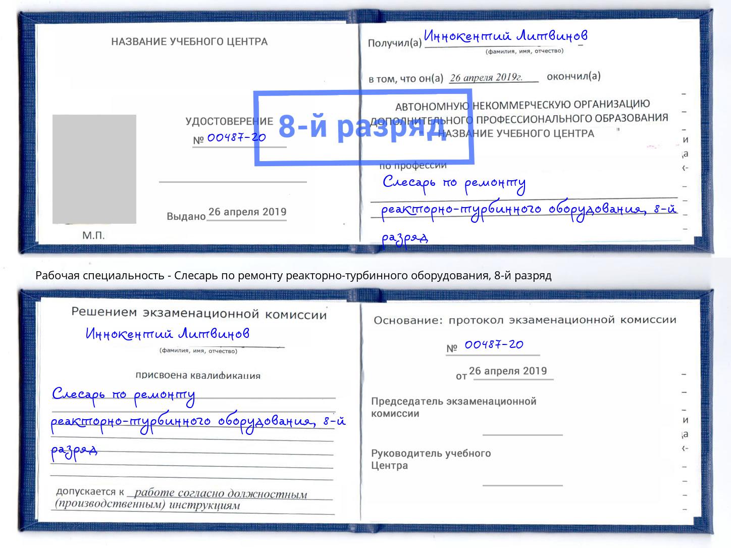 корочка 8-й разряд Слесарь по ремонту реакторно-турбинного оборудования Первоуральск