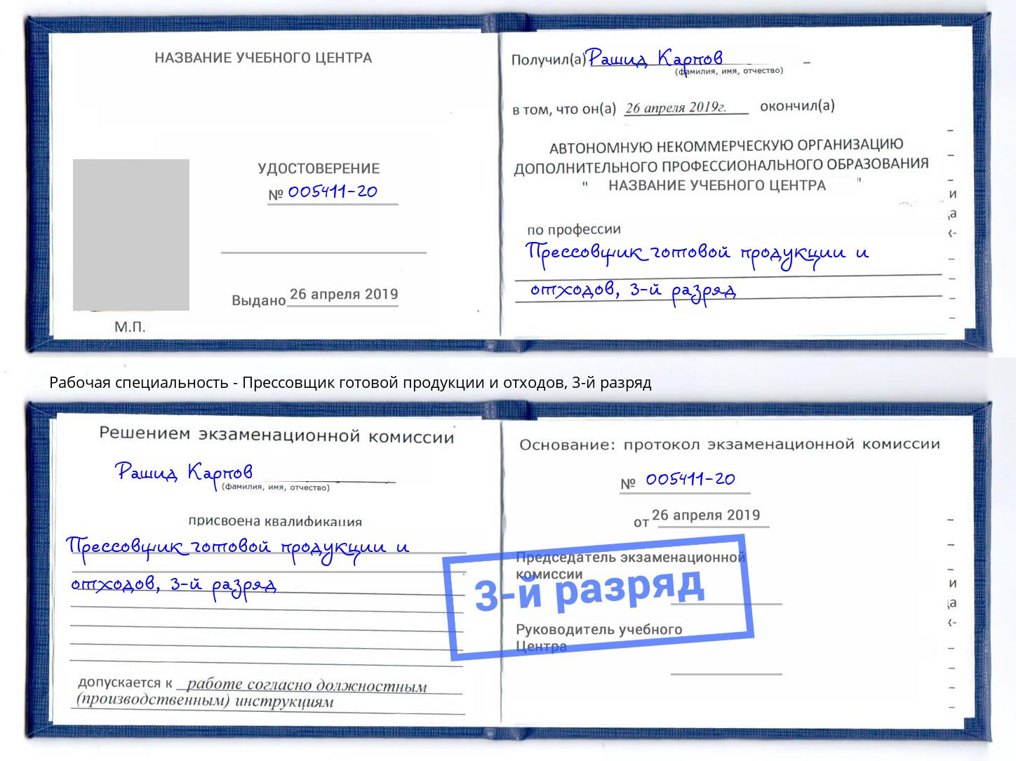 корочка 3-й разряд Прессовщик готовой продукции и отходов Первоуральск