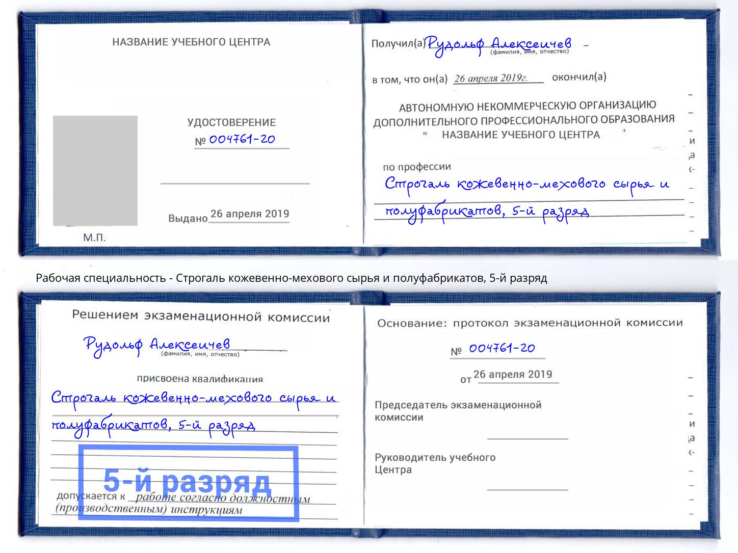 корочка 5-й разряд Строгаль кожевенно-мехового сырья и полуфабрикатов Первоуральск