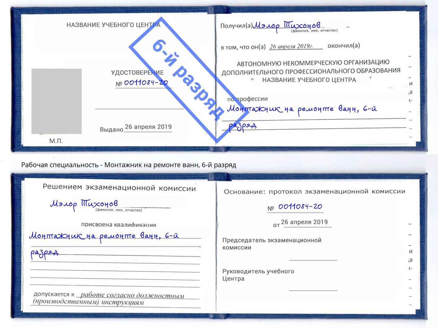 корочка 6-й разряд Монтажник на ремонте ванн Первоуральск